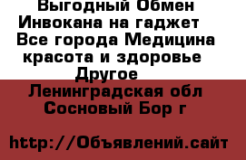 Выгодный Обмен. Инвокана на гаджет  - Все города Медицина, красота и здоровье » Другое   . Ленинградская обл.,Сосновый Бор г.